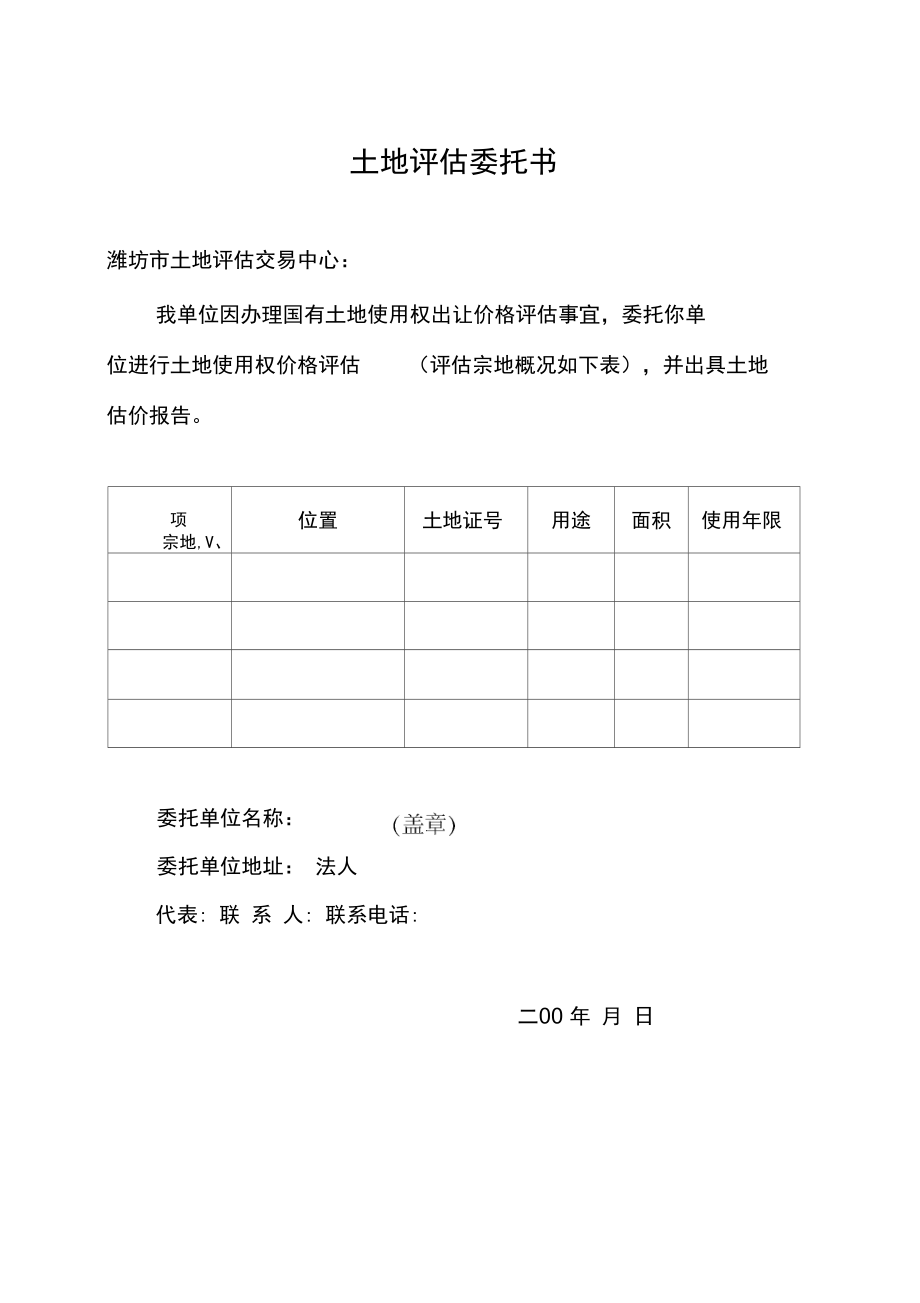 土地评估委托书